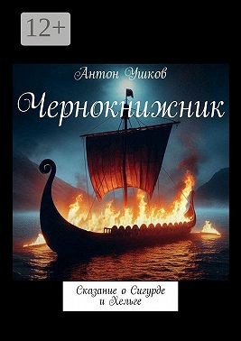 Ушков Антон - Чернокнижник. Сказание о Сигурде и Хельге