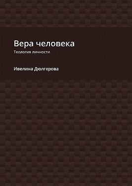 Дюлгерова Ивелина - Вера человека. Теология личности