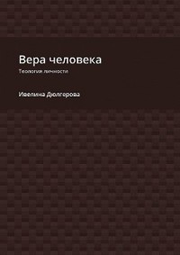 Вера человека. Теология личности