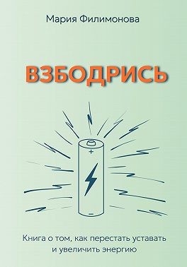 Филимонова Мария - Взбодрись. Как перестать уставать и увеличить энергию