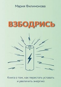 Взбодрись. Как перестать уставать и увеличить энергию