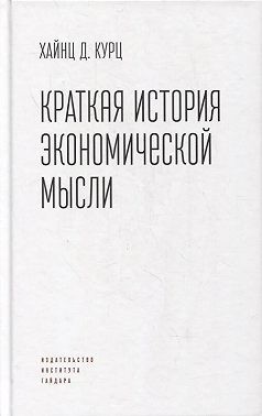 Курц Эд - Краткая история экономической мысли