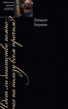 Бауман 3игмунт - Идет ли богатство немногих на пользу всем прочим?