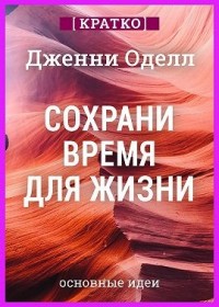 Сохрани время для жизни. Дженни Оделл. Кратко