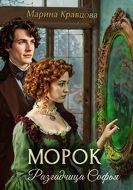 Кравцова Марина - Разгадчица Софья. Морок