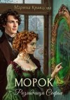 Кравцова Марина - Разгадчица Софья. Морок