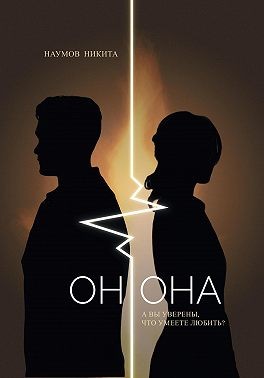 Наумов Никита - Он.Она