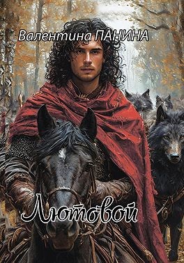 Панина Валентина - Лютовой