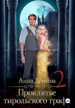 Демина Анна - Проклятье тирольского графа. Книга 2