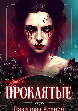 Вавилова Ксения - Проклятые.