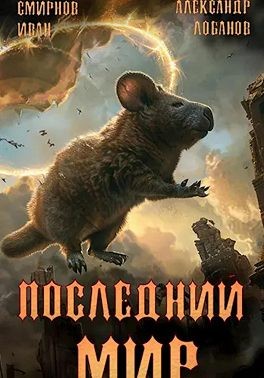 Лобанов Александр, Смирнов Иван - Последний мир. Пути Великого Предка