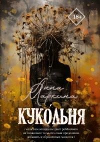 Маркина Анна - Куко́льня