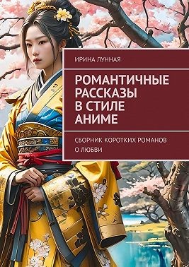 Лунная Ирина - Романтичные рассказы в стиле Аниме. Сборник коротких романов о любви