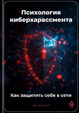 Демиденко Артем - Психология киберхарассмента: Как защитить себя в сети