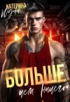 Юдина Екатерина - Больше, чем ничего