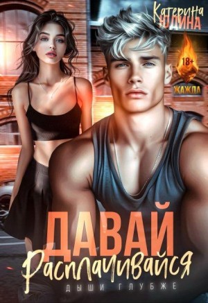 Юдина Екатерина - Давай, расплачивайся