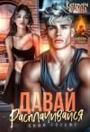 Юдина Екатерина - Давай, расплачивайся