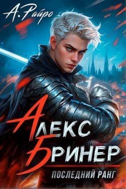 Кондакова Анна, Райро Анна - Последний ранг. Том 1