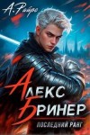 Кондакова Анна, Райро Анна - Последний ранг. Том 1