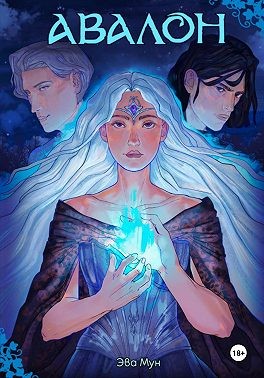 Мун Эва - Авалон