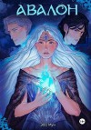 Мун Эва - Авалон