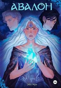 Авалон