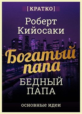 Кийосаки Роберт, Культур-Мультур - Богатый папа, бедный папа. Чему богатые учат своих детей. Роберт Кийосаки. Кратко