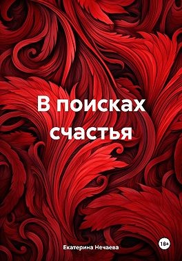 Нечаева Екатерина - В поисках счастья