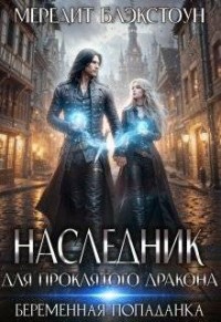 Наследник для проклятого дракона. Беременная попаданка