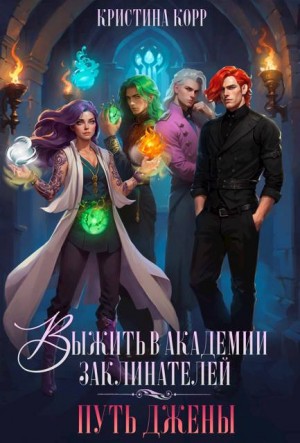 Корр Кристина - Выжить в академии заклинателей. Путь Джены
