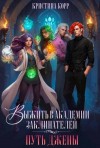 Корр Кристина - Выжить в академии заклинателей. Путь Джены