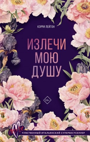 Лейтон Кэрри - Излечи мою душу
