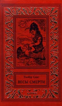 Смит Уилбур - Весы смерти