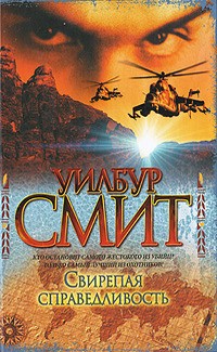 Смит Уилбур - Свирепая справедливость