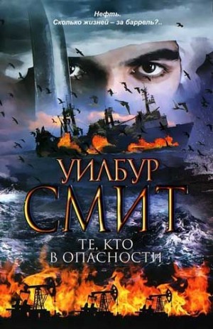 Смит Уилбур - Те, кто в опасности