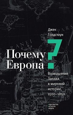 Голдстоун Джек, Голдстоун Джек - Почему Европа? Возвышение Запада в мировой истории, 1500–1850