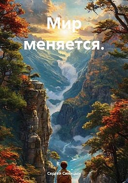 Синицын Сергей - Мир меняется