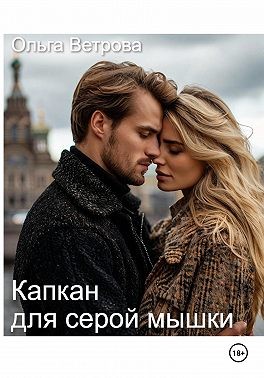 Ветрова Ольга - Капкан для серой мышки