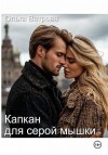 Ветрова Ольга - Капкан для серой мышки