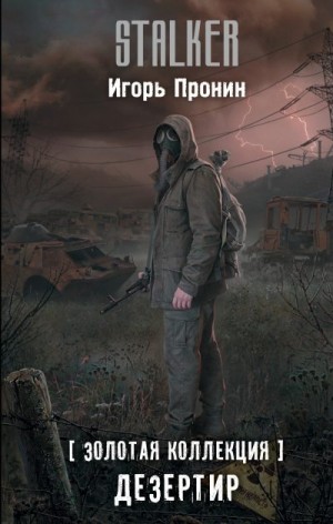 Пронин Игорь - Дезертир