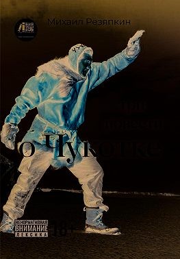 Резяпкин Михаил - Три повести о Чукотке