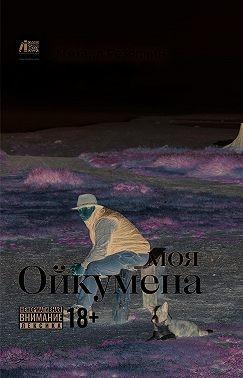 Резяпкин Михаил - Моя Ойкумена