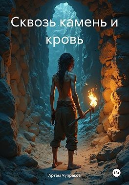 Чупраков Артем - Сквозь камень и кровь