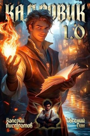 Листратов Валерий, Син Евгений - Кадровик