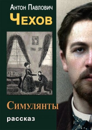 Чехов Антон - Симулянты