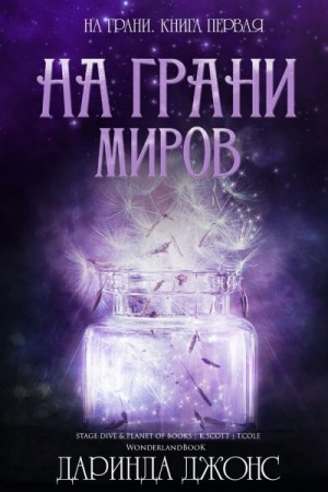 Джонс Даринда - На грани миров