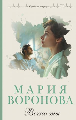 Воронова Мария - Вечно ты