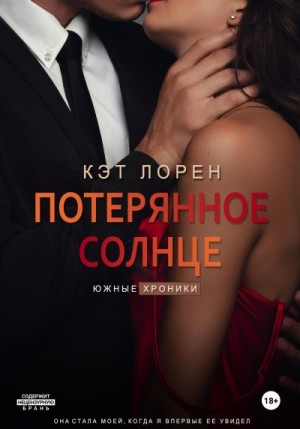 Лорен Кэт - Потерянное солнце