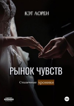 Лорен Кэт - Рынок чувств