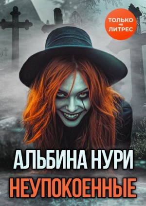 Нурисламова Альбина - Неупокоенные